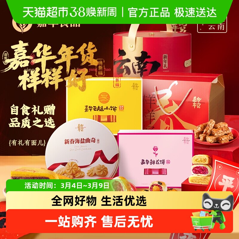 嘉华鲜花饼云南特产年货玫瑰花糕点心小吃官方休闲零食早餐面包