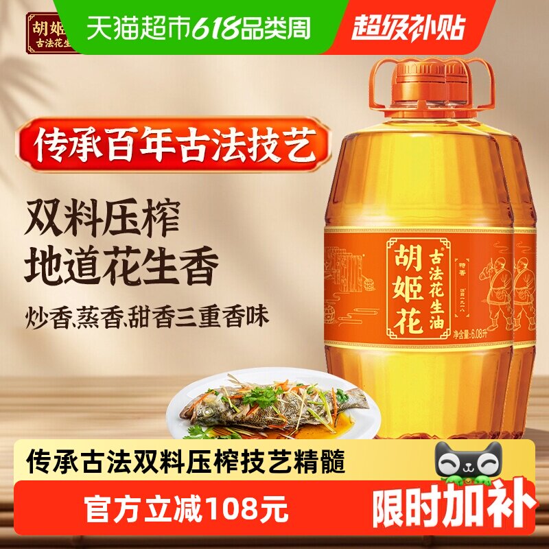 胡姬花古法花生油6.08L*2桶食用油压榨 大桶装