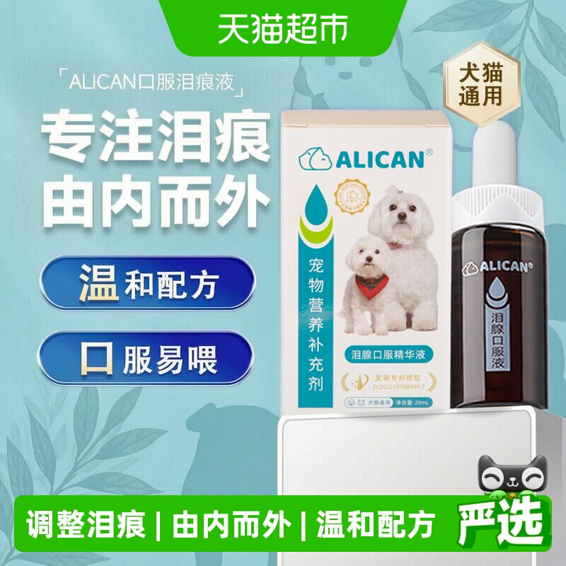 ALICAN泪痕液狗狗泪痕猫咪消宠物洗眼比熊博美加菲泰迪泪腺口服液