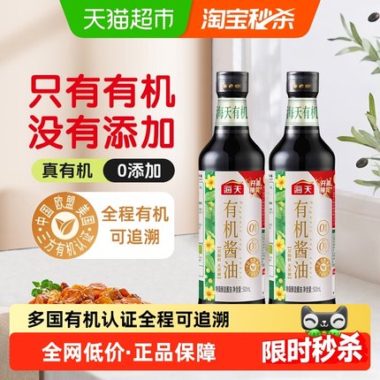 海天有机特级酱油500mlx2无蔗糖零添加特级生抽酱油多国有机认证