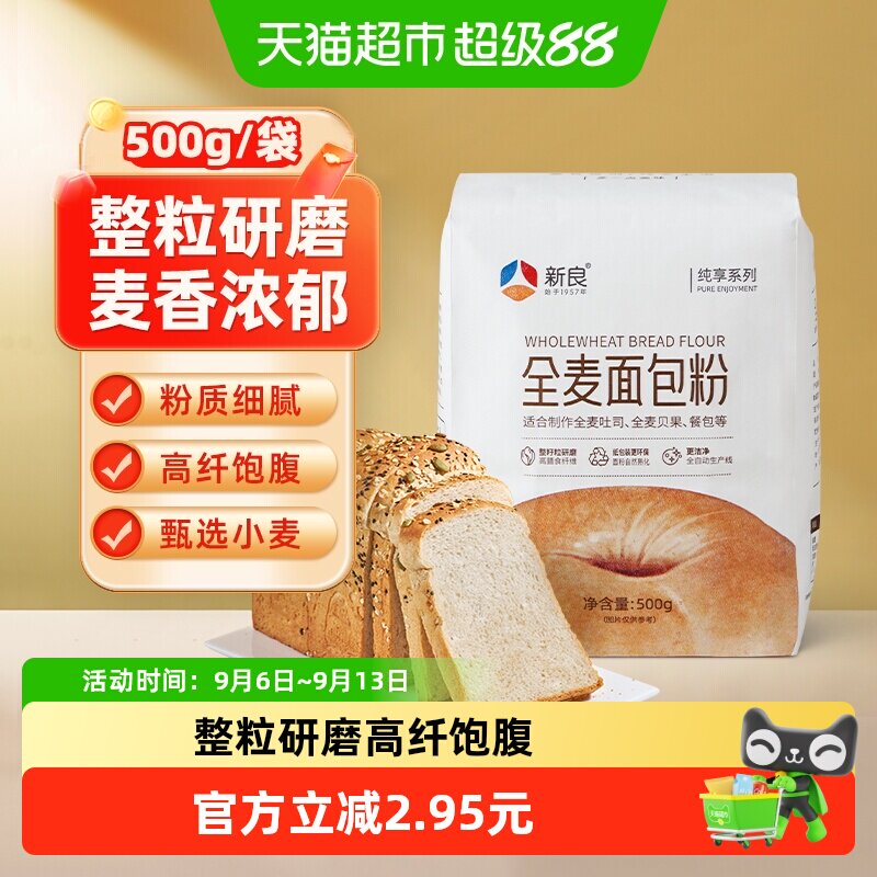 新良纯享全麦面包粉500g高筋面粉馒头吐司饺子家用
