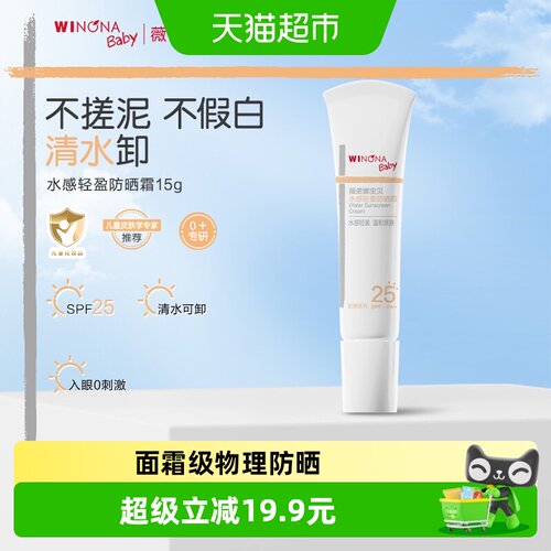 薇诺娜宝贝宝宝纯物理防晒霜15g