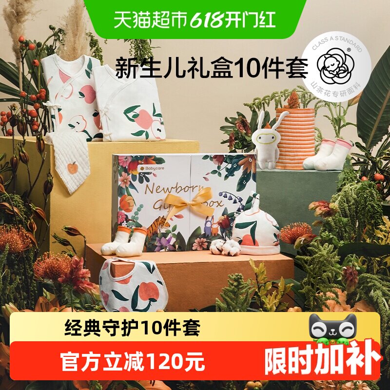 babycare经典新生儿礼盒送礼物婴儿衣服周岁满月出生见面礼十件套