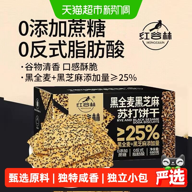红谷林黑全麦黑芝麻苏打饼干680g早餐代餐孕妇咸味活性干酵母零食