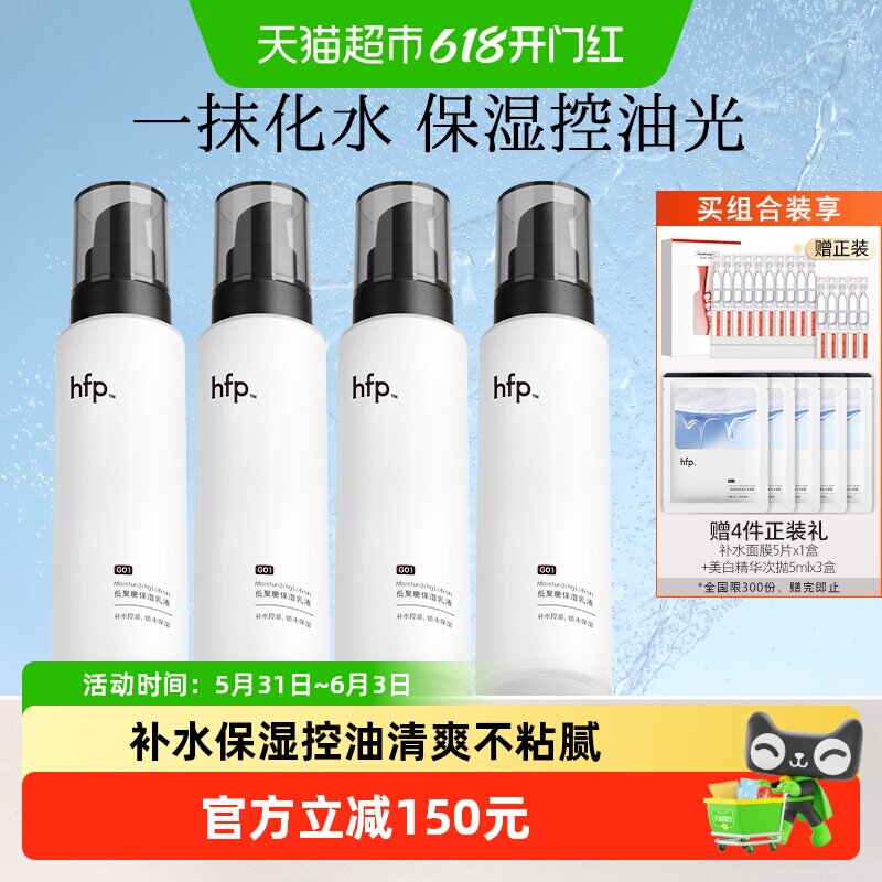 hfp低聚糖保湿乳液4瓶清爽不油腻水乳滋润补水控油面霜护肤