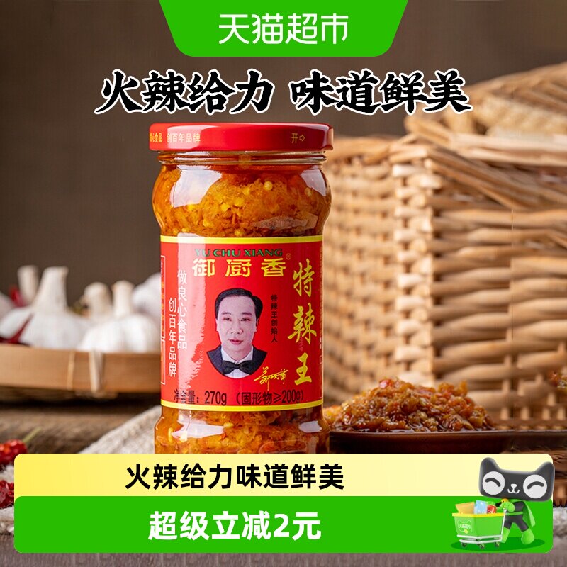 御厨香特辣王辣椒酱270g超辣蒜蓉剁辣椒酱下饭酱拌饭拌面酱辣酱
