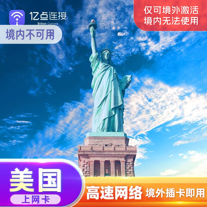 亿点美国电话卡4G高速流量上网卡纽约曼哈顿旅游SIM卡