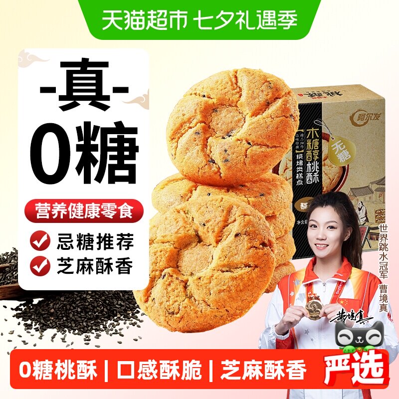 阿尔发无糖黑芝麻桃酥木糖醇老年人糕点网红休闲零食饼干点心送礼