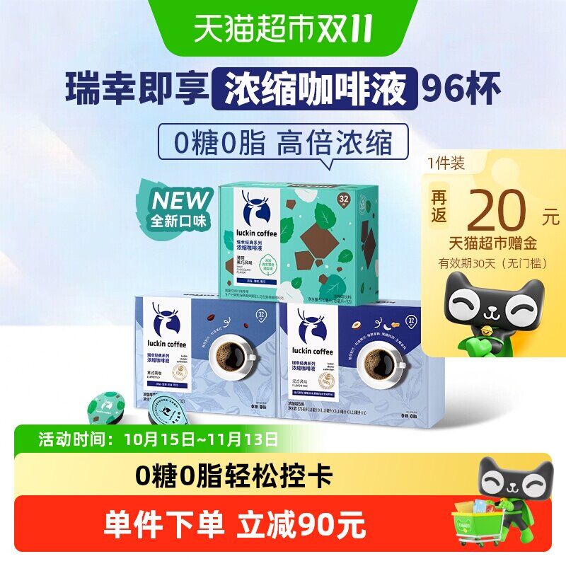【下拉领优惠】瑞幸即享咖啡0糖0脂醇香系列浓缩咖啡液意式黑咖