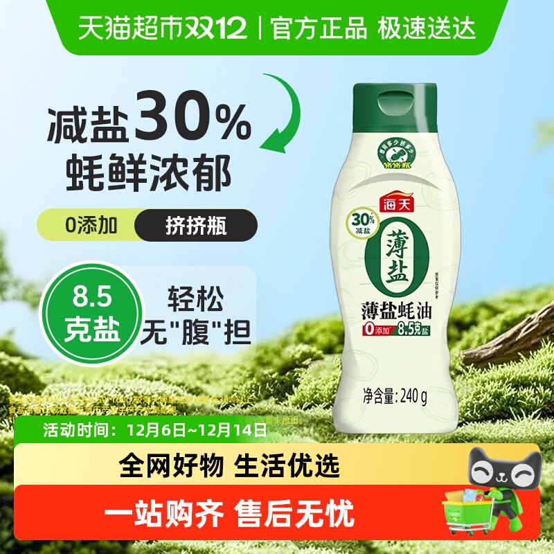 海天0添加薄盐蚝油挤挤小瓶装