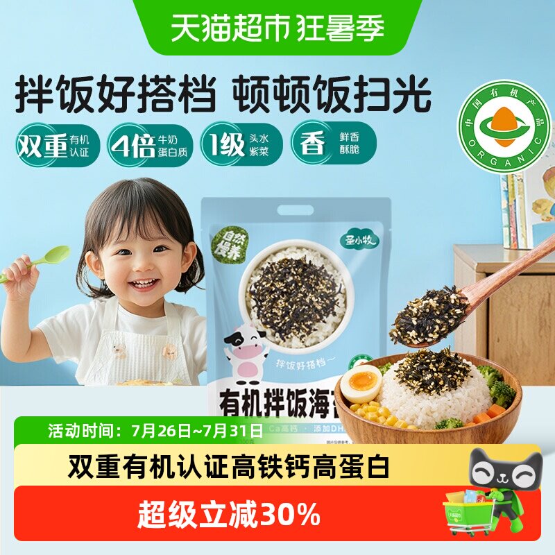 圣小牧有机儿童海苔碎100g拍2件 7元 - 86线报