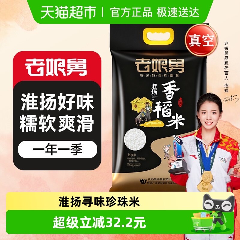 老娘舅淮扬香稻米真空大米