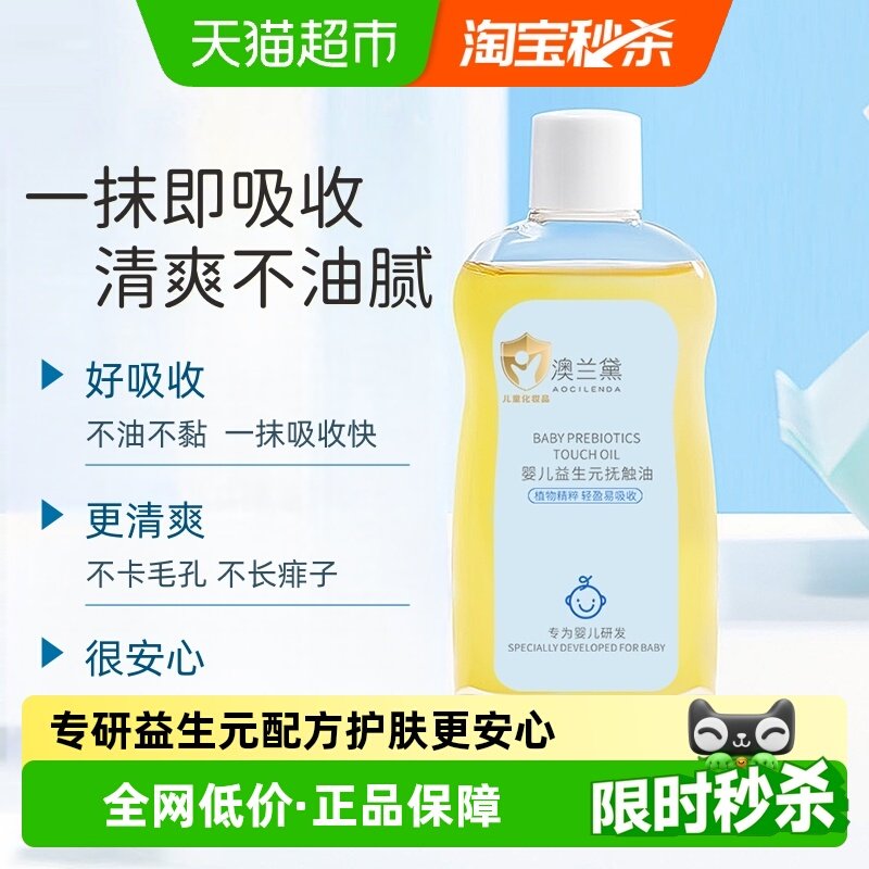 澳兰黛婴儿益生元抚触油植物精粹轻盈好吸收润肤不油腻新生儿可用