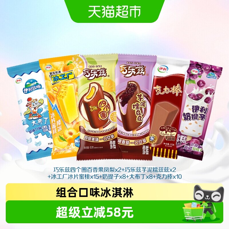 伊利巧乐兹多口味雪糕共45支 45元 - 86线报