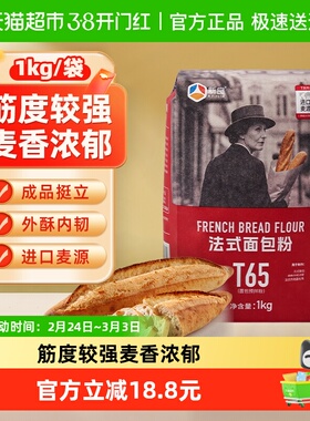 【包邮】新良大师T65法式面包粉1kg高筋面粉家用烘焙法式面包吐司