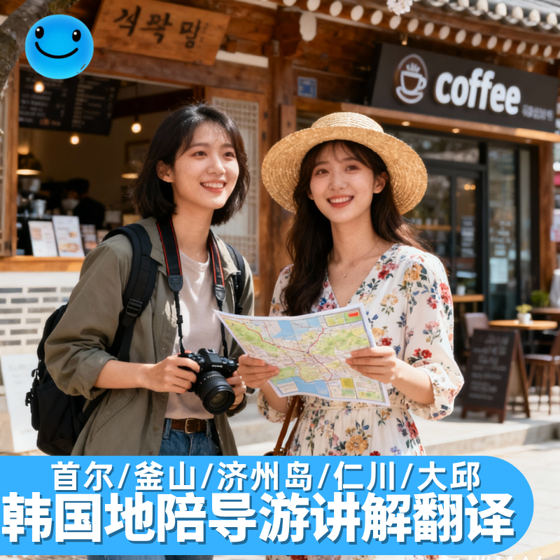 首尔地陪翻译皮肤管理色彩测试化妆室景福宫讲解釜山济州岛陪同