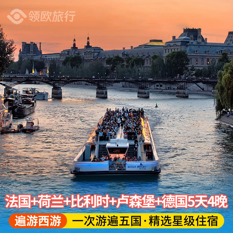 西欧5天跟团游