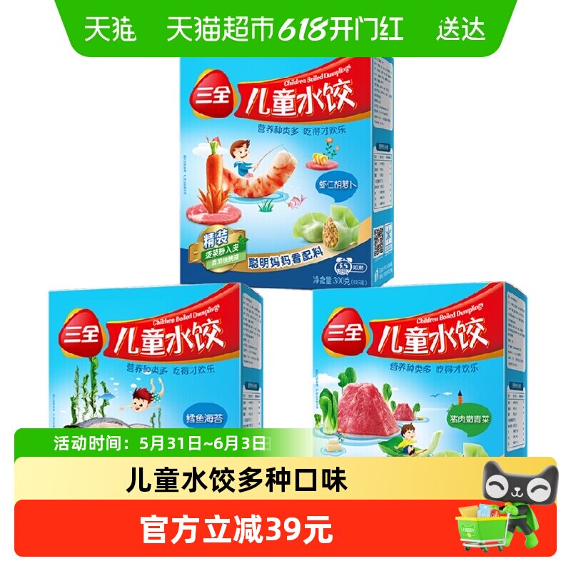 三全儿童水饺虾仁胡萝卜猪肉嫩青菜鳕鱼海苔冷冻半成品多口味组合