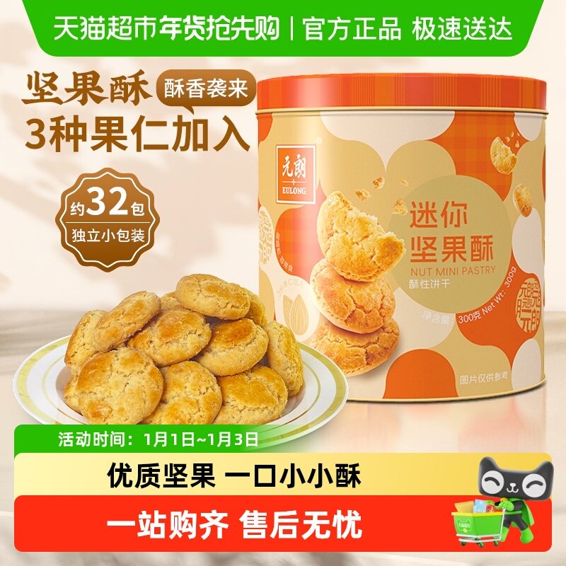 元朗坚果酥迷你小桃酥圣诞饼干糕点礼盒办公室解馋小零食独立包装