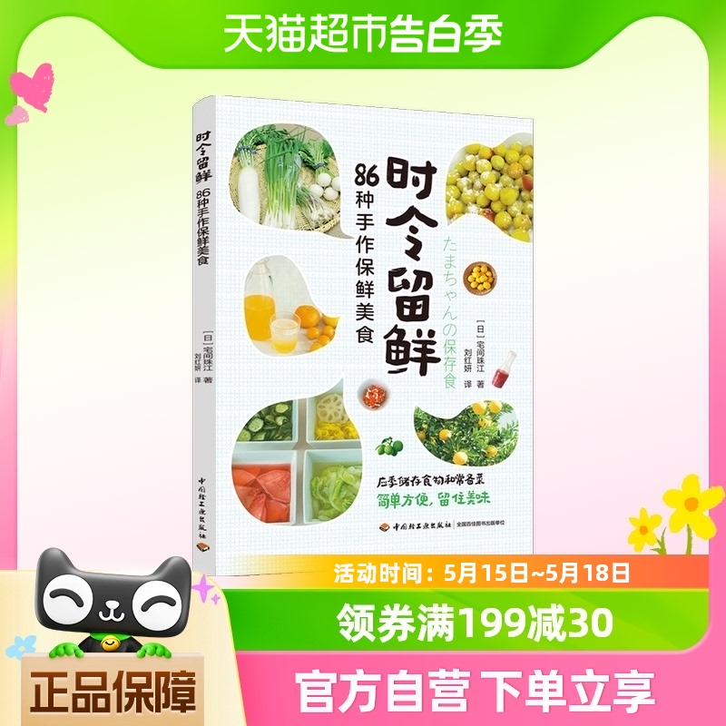 时令留鲜:86种手作保鲜美食宅间珠江美食时令节气腌渍常备菜水果 书籍/杂志/报纸 菜谱 原图主图