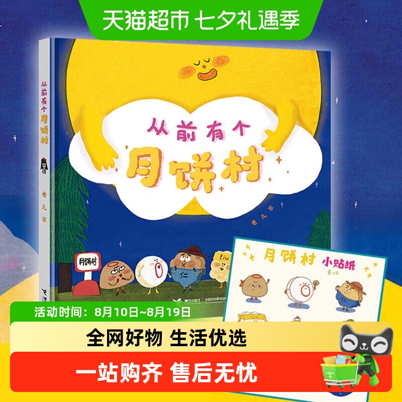 从前有个月饼村 精装硬壳2-3-6岁幼儿童亲子共读中秋节绘本故事书