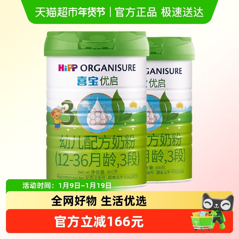 Hipp/喜宝优启有机幼儿配方德国进口奶粉3段（12-36月）800gx2罐