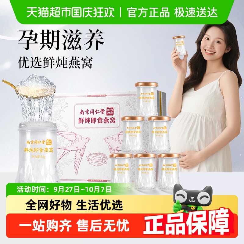 同仁堂鲜炖即食燕窝礼盒官方正品