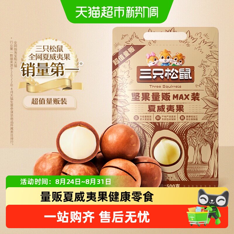 三只松鼠量贩袋装夏威夷果