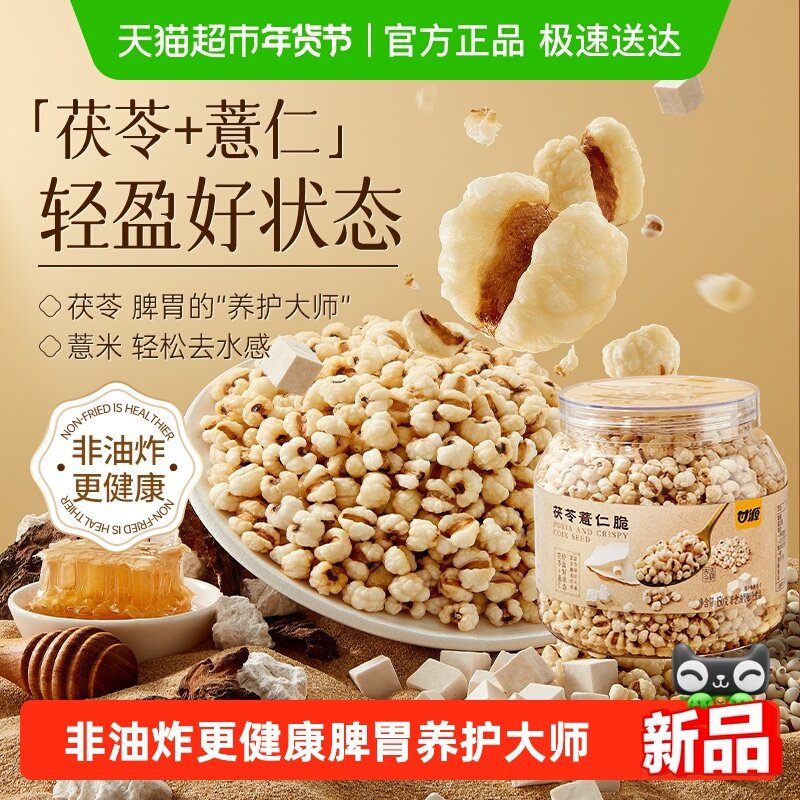 甘源茯苓薏仁脆非油炸高蛋白高膳食富含磷镁早餐下午茶便携罐装