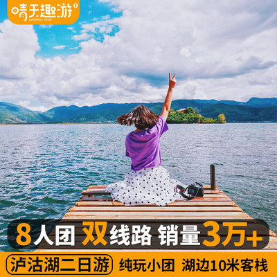 云南旅游丽江到泸沽湖二日游跟团纯玩商务车小团泸沽湖旅游两日游