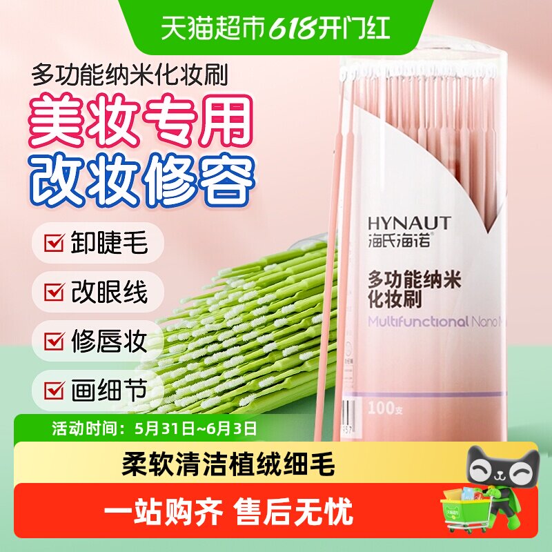 海氏海诺多功能纳米化妆刷修容擦眼线嫁睫毛清洁棒超细卸妆棉棒