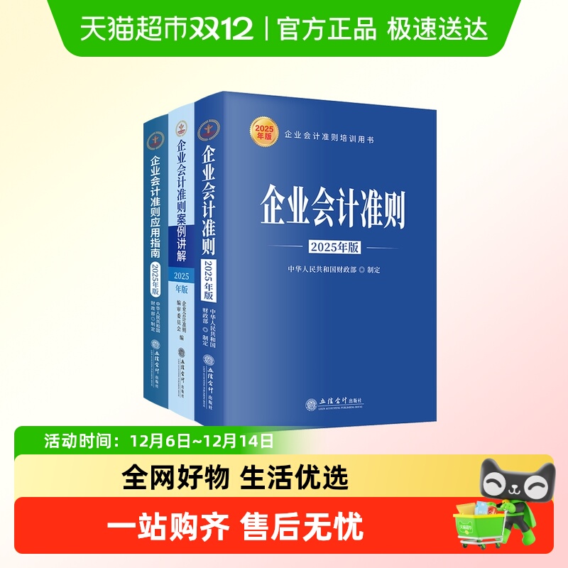 【2025版】企业会计准则应用