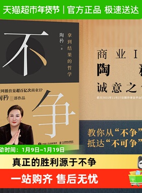 不争 拿到结果的哲学 商业IP陶矜诚意之作 认知觉醒成功励志书籍