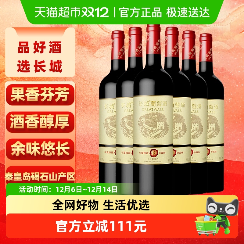 长城华夏臻藏3赤霞珠干红葡萄酒750ml*6瓶热红酒家庭聚会配餐