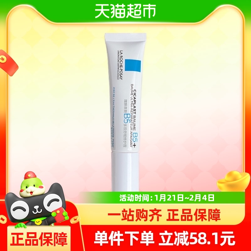 【官方】理肤泉全新B5多效修护霜修护屏障舒缓泛红印痕15ml*1
