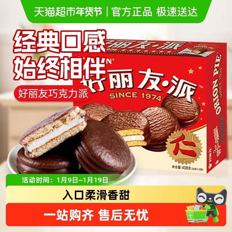 好丽友巧克力派下午茶糕点多种规格可选休闲夹心蛋糕糕点点心