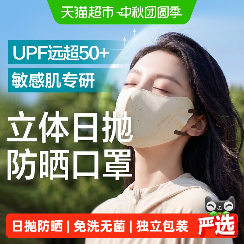 Winner稳健3D防晒口罩敏感肌友好图片