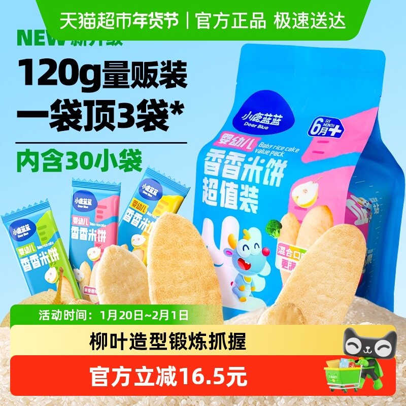 下拉领券 小鹿蓝蓝婴幼儿香香米饼混合口味量贩装宝宝零食,婴童食品,宝宝饼干,淘宝优惠券,粉丝福利购,淘宝优惠卷