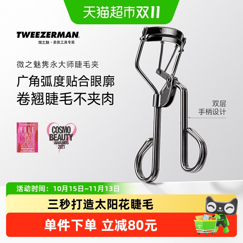 微之魅tweezerman睫毛夹卷翘持久定型女原装广角睫毛夹化妆师专用