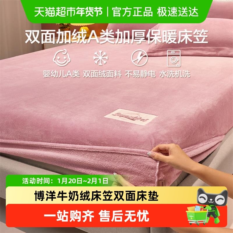 博洋牛奶绒床笠双面单件珊瑚绒法兰绒床垫套罩加绒冬床罩防滑固定,床上用品,床笠,淘宝优惠券,粉丝福利购,淘宝优惠卷