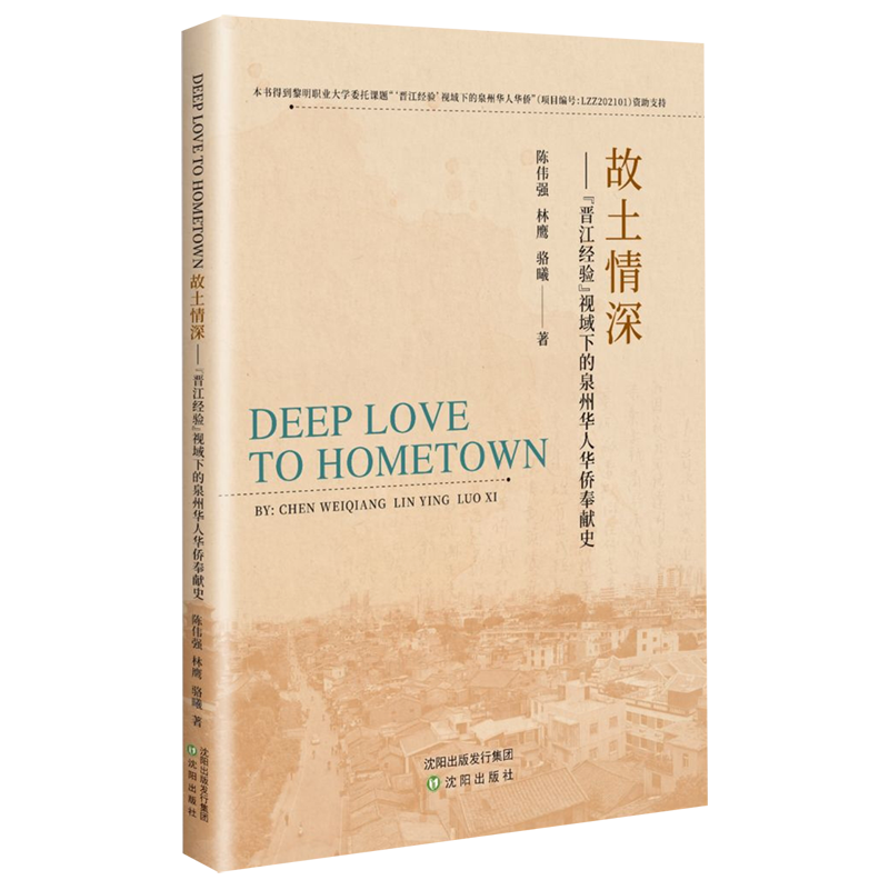 故土情深--晋江经验视域下的泉州华人华侨奉献史(英文)