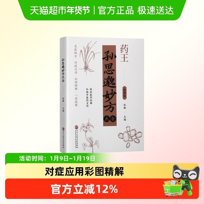 孙思邈妙方大全正版无