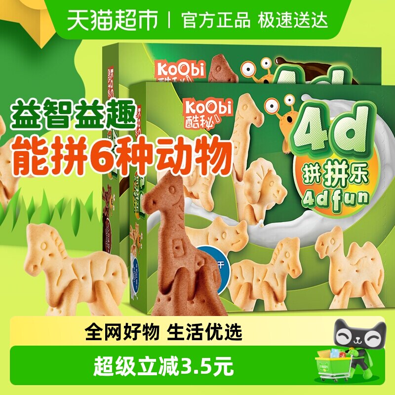 进口酷秘4D拼拼乐积木动物饼干牛奶+巧克力味100g*2盒儿童零食品