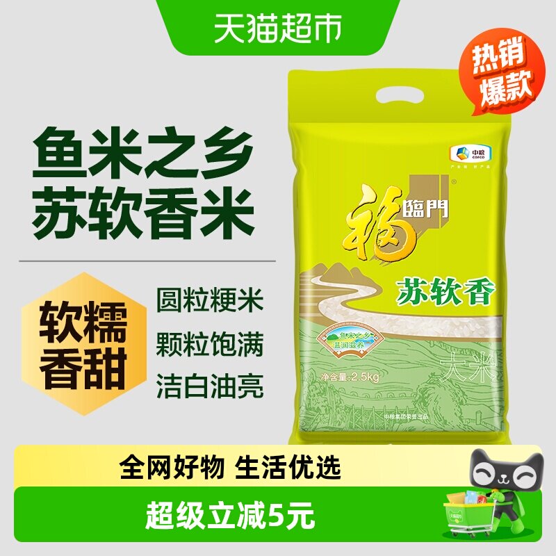 福临门大米苏软香2.5kg*1袋苏北粳米江苏大米做饭煮粥小包装5斤