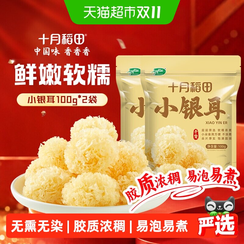 十月稻田小银耳100g*2袋丑耳糯耳白木耳银耳出胶糯碎小朵干货