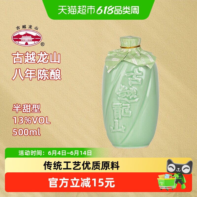 古越龙山绍兴产黄酒青瓷八年陈花雕酒500ml/瓶半甜型绍兴老酒