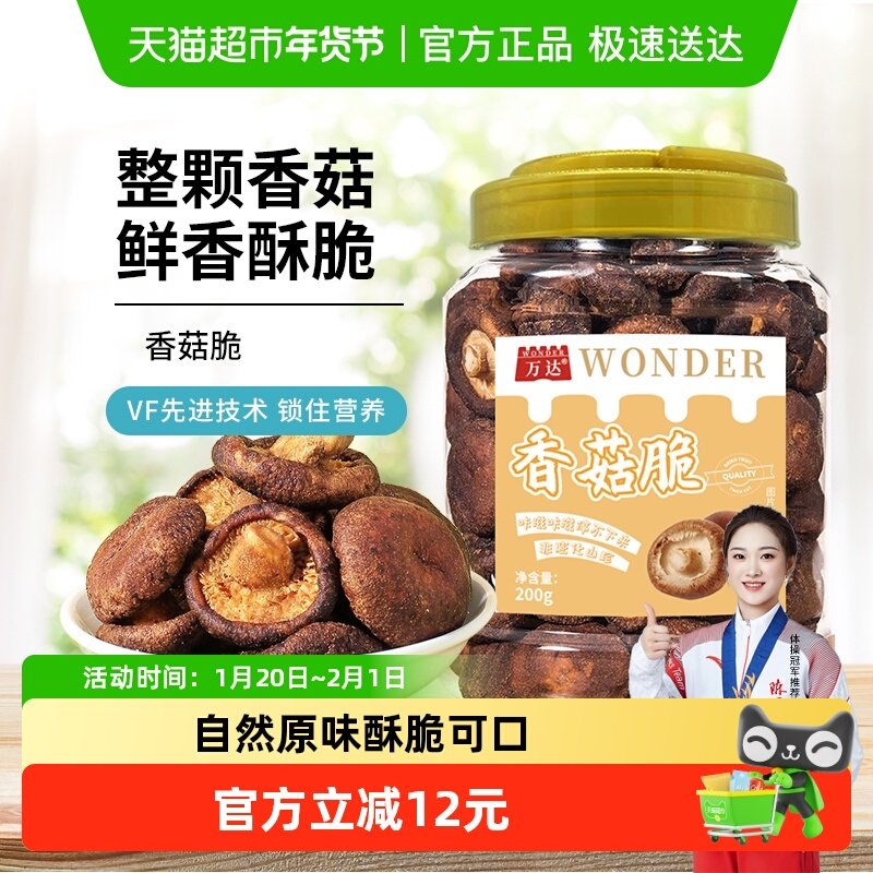 万达香菇脆200g/罐原味果干脱水蔬菜干休闲零食小吃,零食/坚果/特产,蔬果干/香菇干/混合果干,淘宝优惠券,粉丝福利购,淘宝优惠卷