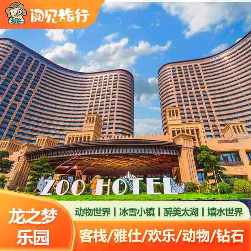 【暑期亲子游】湖州太湖龙之梦动物世界大酒店钻石雅仕欢乐世界