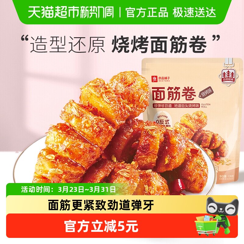 良品铺子面筋卷烧烤味120gx2袋网红辣条麻辣香辣零食豆干小零食