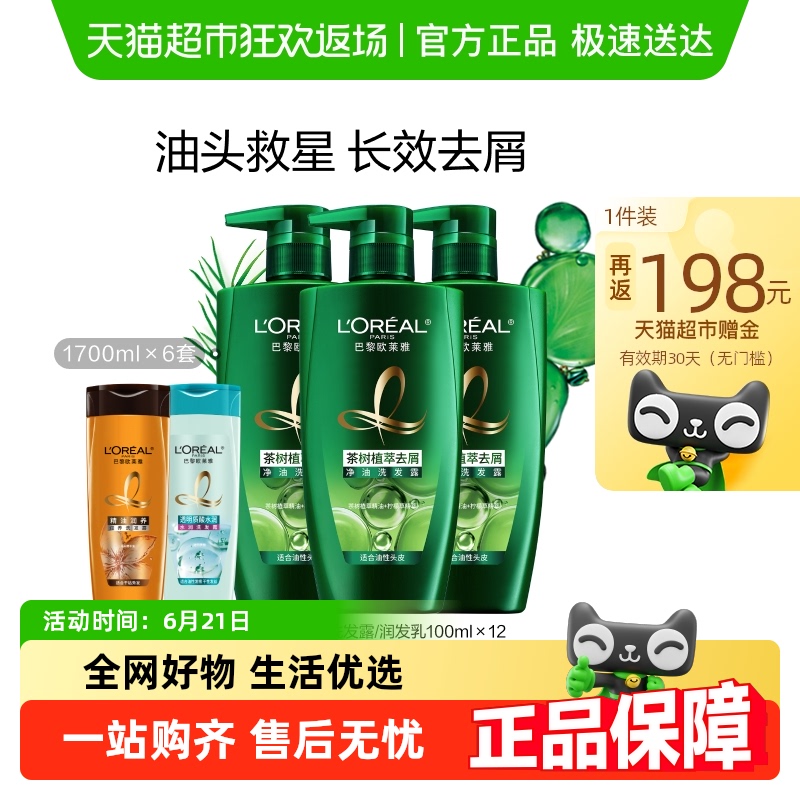 欧莱雅绿瓶茶树植萃去屑控油清爽头皮舒缓清洁洗发水女洗发露男
